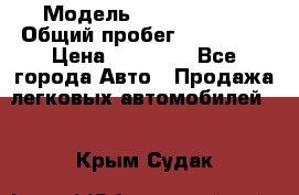  › Модель ­ Volkswagen › Общий пробег ­ 200 000 › Цена ­ 60 000 - Все города Авто » Продажа легковых автомобилей   . Крым,Судак